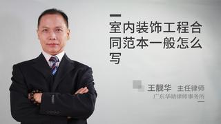 室内装饰工程合同范本一般怎么写