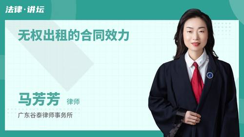 无权出租的合同效力