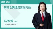 解除合同适用诉讼时效