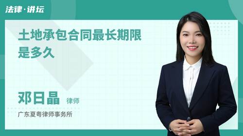 土地承包合同最长期限是多久