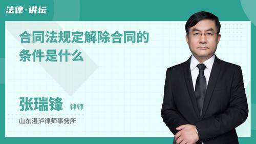 合同法规定解除合同的条件是什么