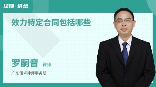 效力待定合同包括哪些