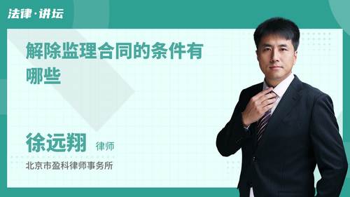 解除监理合同的条件有哪些