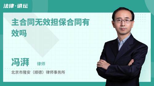 主合同无效担保合同有效吗