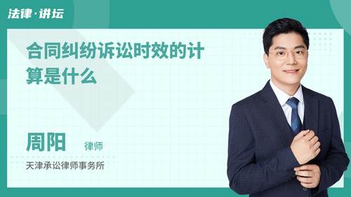 合同纠纷诉讼时效的计算是什么