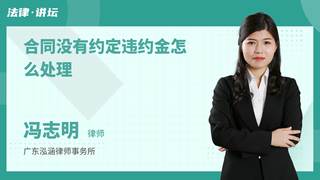 合同没有约定违约金怎么处理