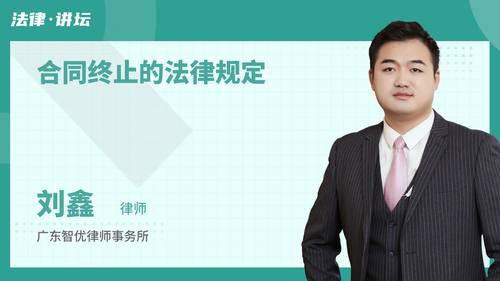 合同终止的法律规定