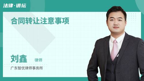 合同转让注意事项