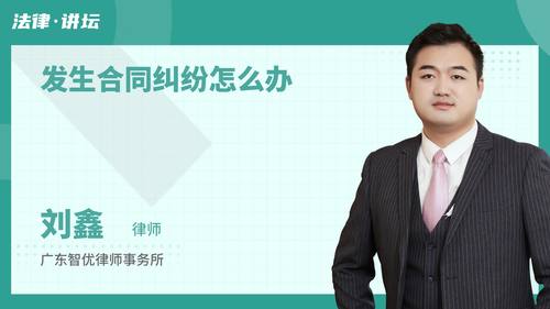 发生合同纠纷怎么办