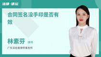 合同签名没手印是否有效