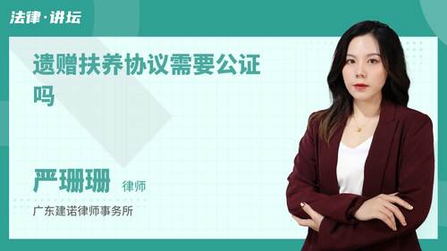 遗赠扶养协议需要公证吗