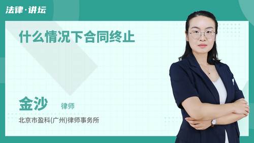 什么情况下合同终止
