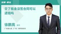 交了租金没签合同可以退钱吗