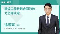 建设工程分包合同的效力怎样认定