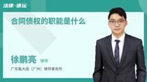 合同债权的职能是什么