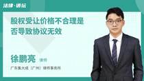 股权受让价格不合理是否导致协议无效