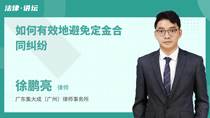如何有效地避免定金合同纠纷