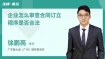 企业怎么审查合同订立程序是否合法