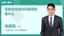 无偿合同违约归责原则是什么