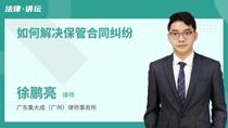 如何解决保管合同纠纷