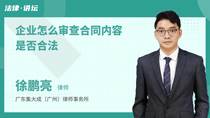 企业怎么审查合同内容是否合法