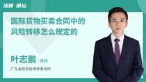 国际货物买卖合同中的风险转移怎么规定的