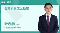 合同纠纷怎么处理
