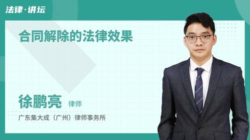 合同解除的法律效果