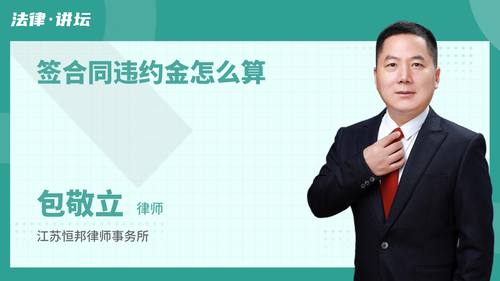 签合同违约金怎么算