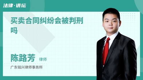 买卖合同纠纷会被判刑吗