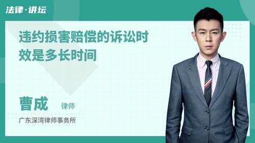 违约损害赔偿的诉讼时效是多长时间