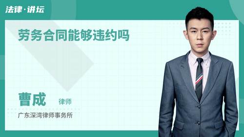劳务合同能够违约吗