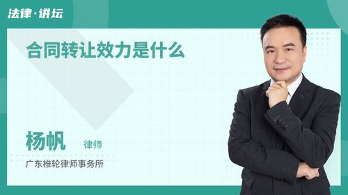 合同转让效力是什么