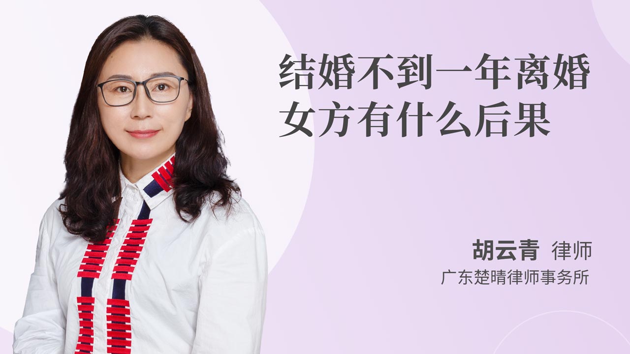 结婚不到一年离婚女方有什么后果