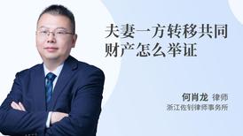 夫妻一方转移共同财产怎么举证