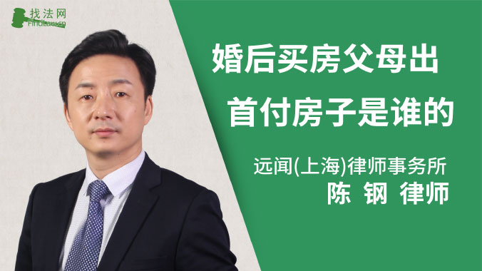 婚后买房父母出首付房子是谁的