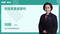 同居算重婚罪吗