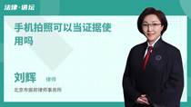 手机拍照可以当证据使用吗
