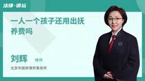 一人一个孩子还用出抚养费吗