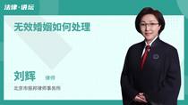无效婚姻如何处理