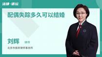 配偶失踪多久可以结婚