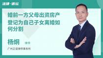 婚前一方父母出资房产登记为自己子女离婚如何分割