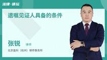 遗嘱见证人具备的条件
