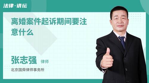 离婚案件起诉期间要注意什么