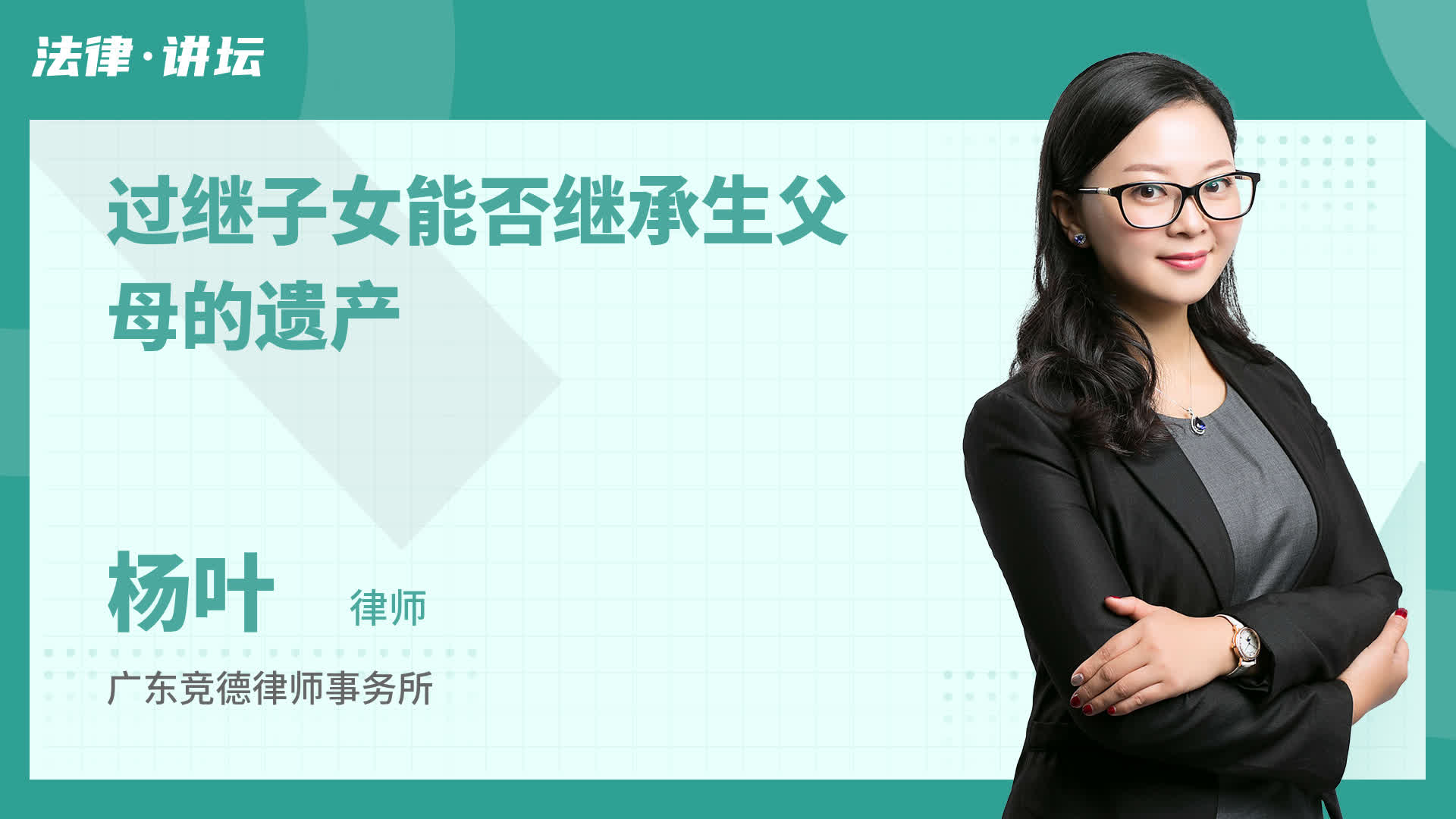 过继子女能否继承生父母的遗产