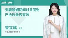 夫妻婚姻期间对共同财产协议是否有效