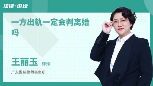 一方出轨一定会判离婚吗