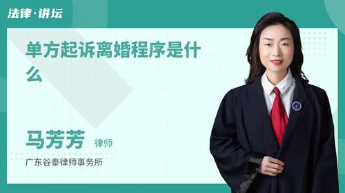 单方起诉离婚程序是什么
