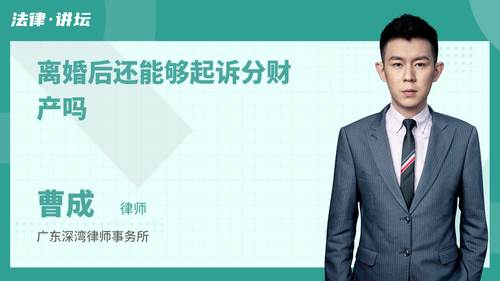 离婚后还能够起诉分财产吗