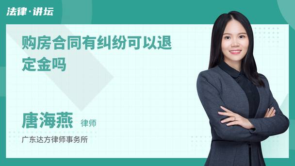 购房合同有纠纷可以退定金吗